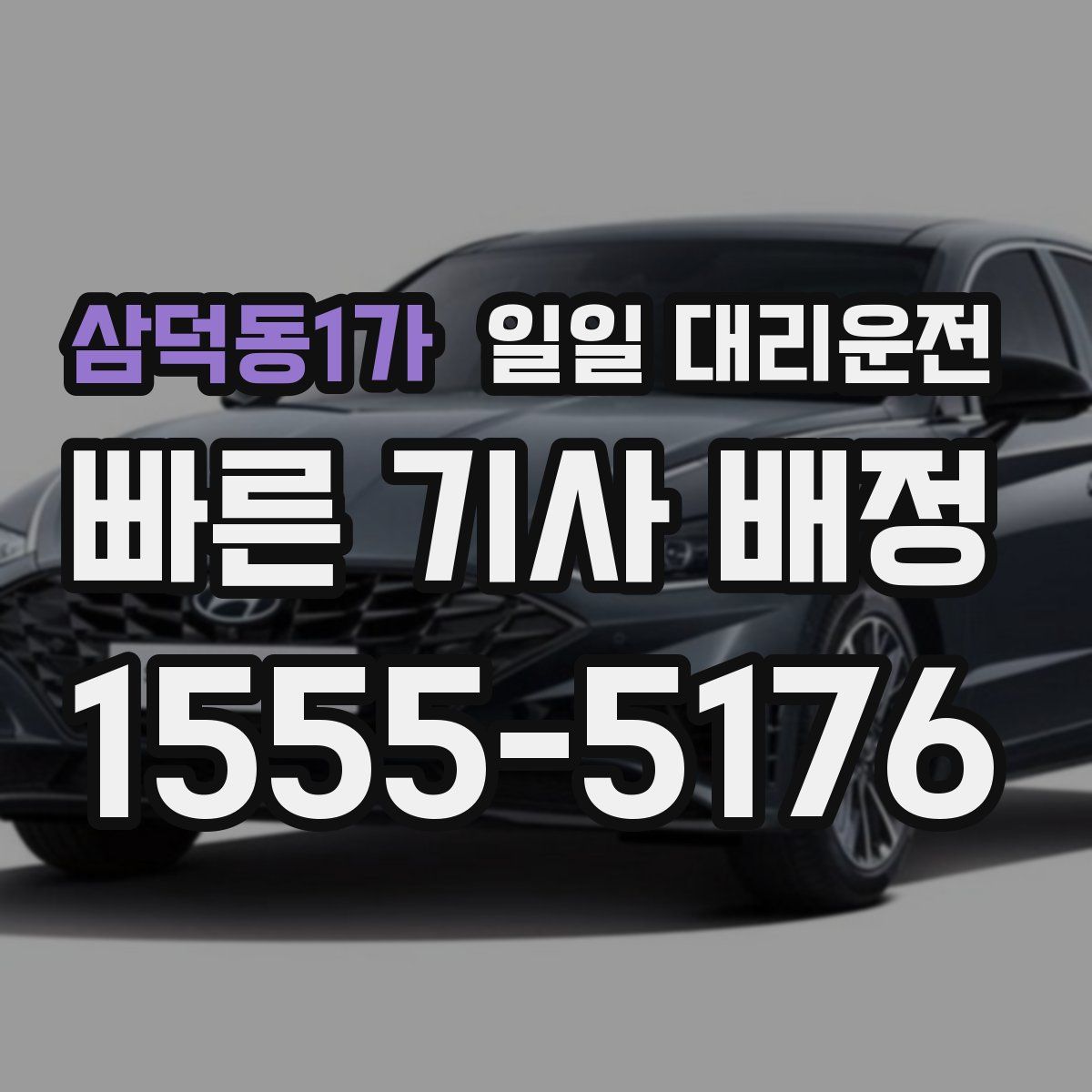 삼덕동1가 일일 대리운전