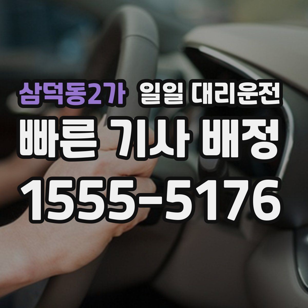 삼덕동2가 일일 대리운전 서비스를 선택할 때 실용적으로 보는 점