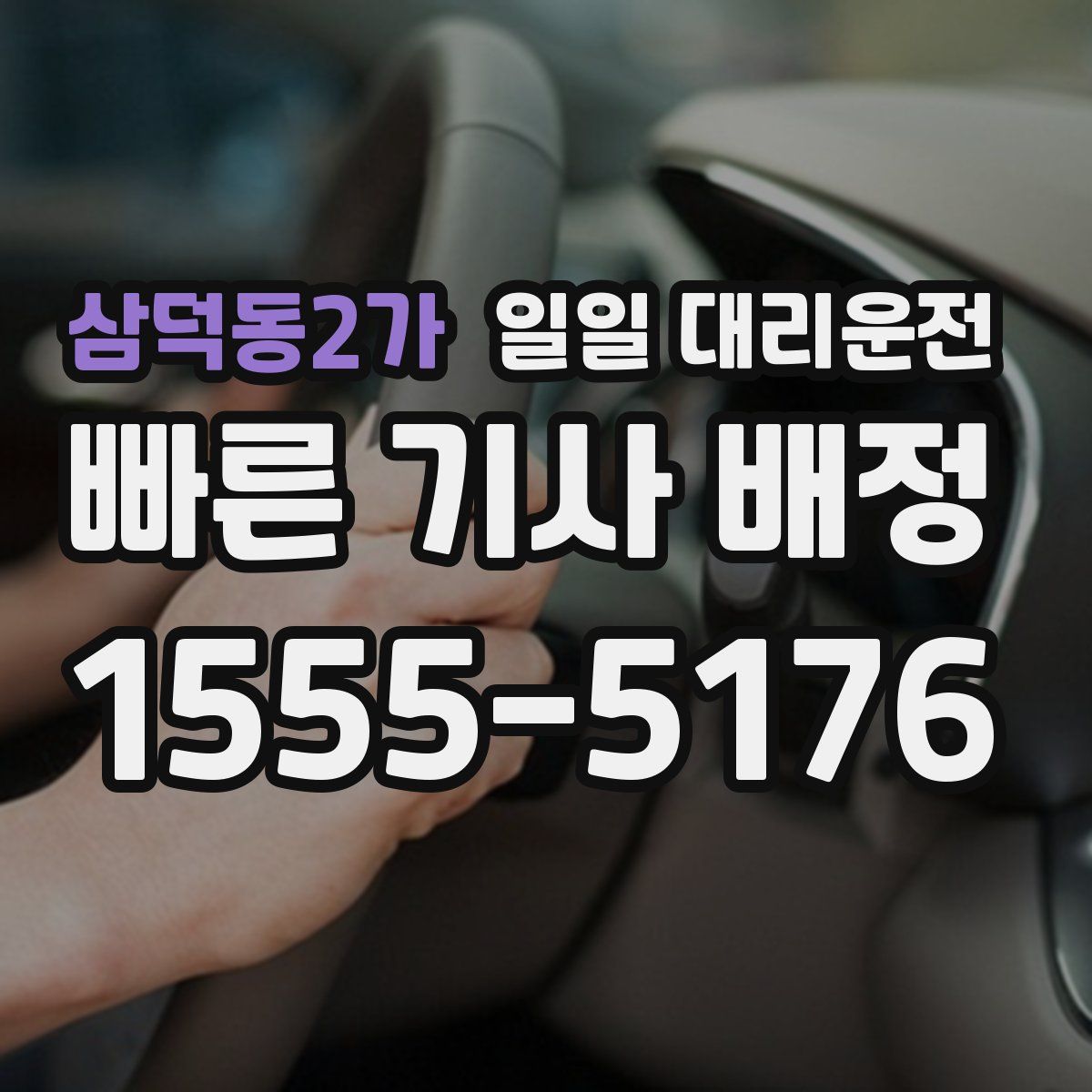 삼덕동2가 일일 대리운전