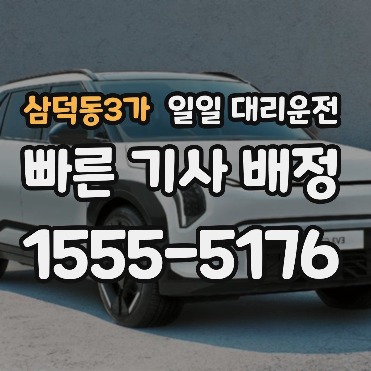 삼덕동3가 일일 대리운전