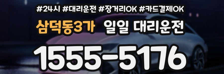 삼덕동3가 일일 대리운전