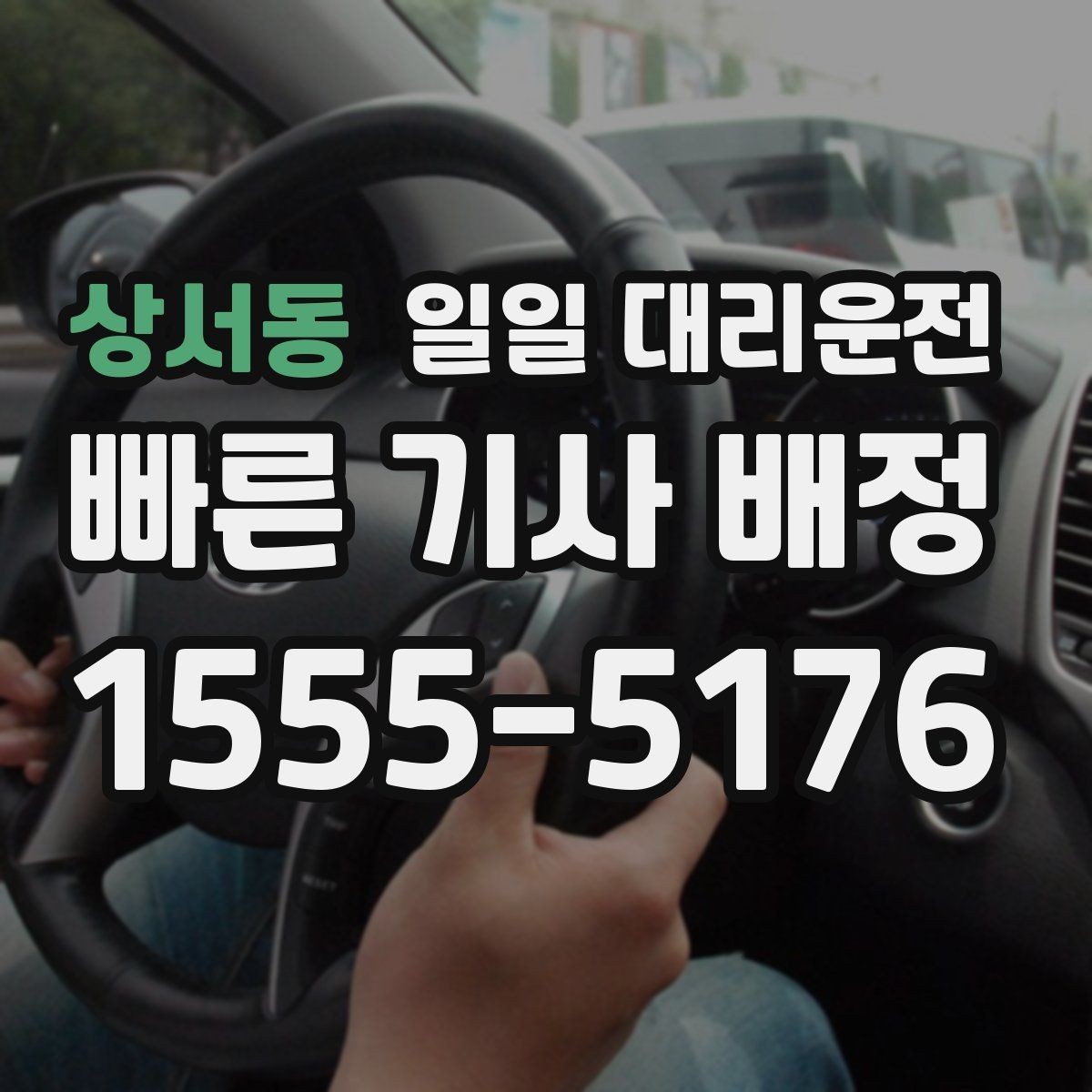 상서동 일일 대리운전 이동 동선이 복잡할 때 유용한 이유