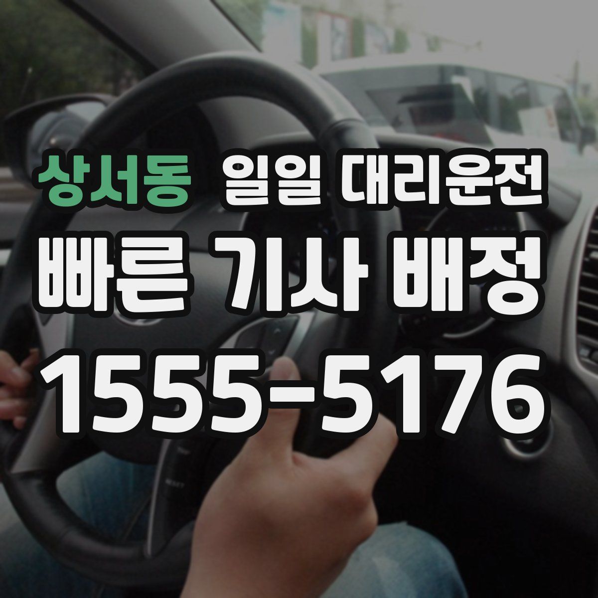 상서동 일일 대리운전