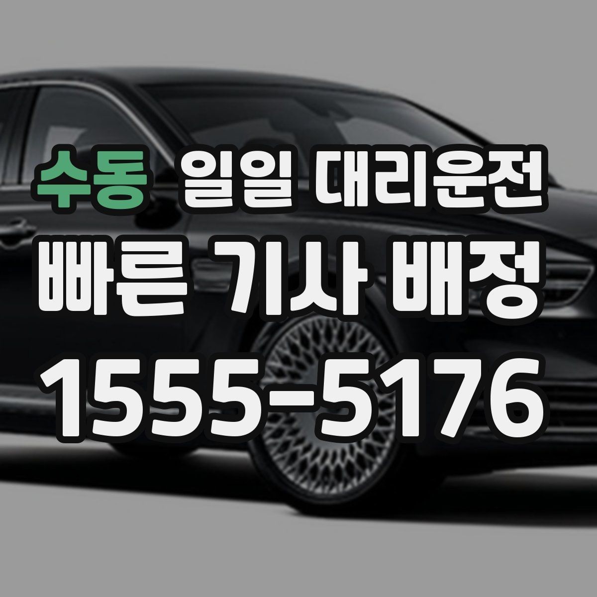 수동 일일 대리운전 이용자가 궁금해하는 핵심 질문 정리