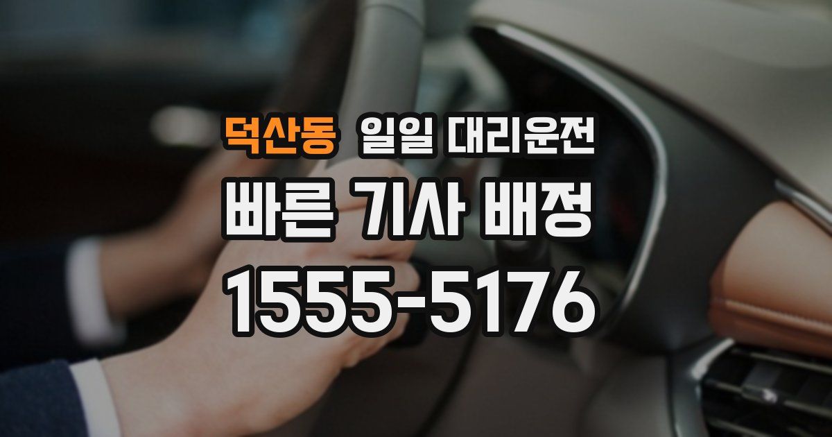 덕산동 일일 대리운전