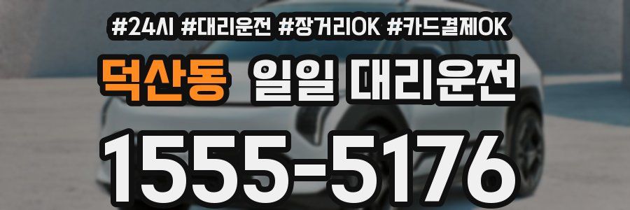 덕산동 일일 대리운전