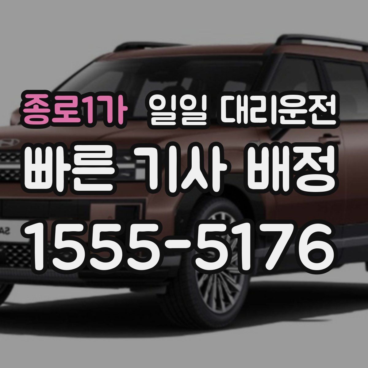 종로1가 일일 대리운전 평일과 주말 요금 차이 살펴보기
