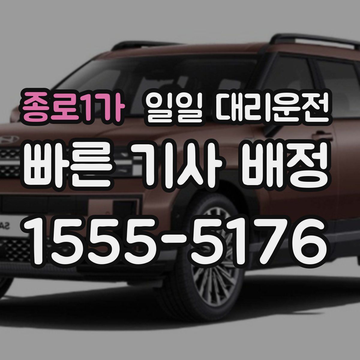종로1가 일일 대리운전