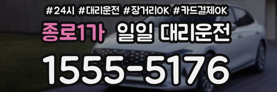 종로1가 일일 대리운전