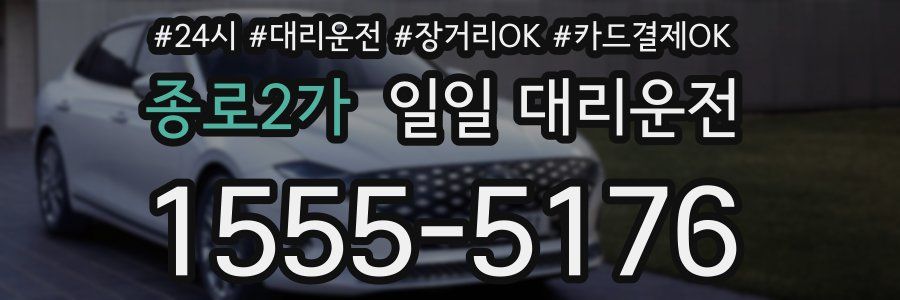 종로2가 일일 대리운전