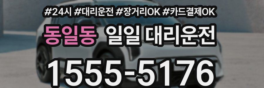 동일동 일일 대리운전