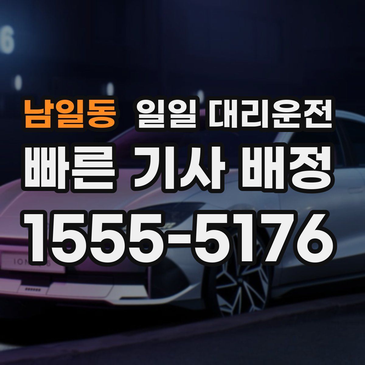 남일동 일일 대리운전