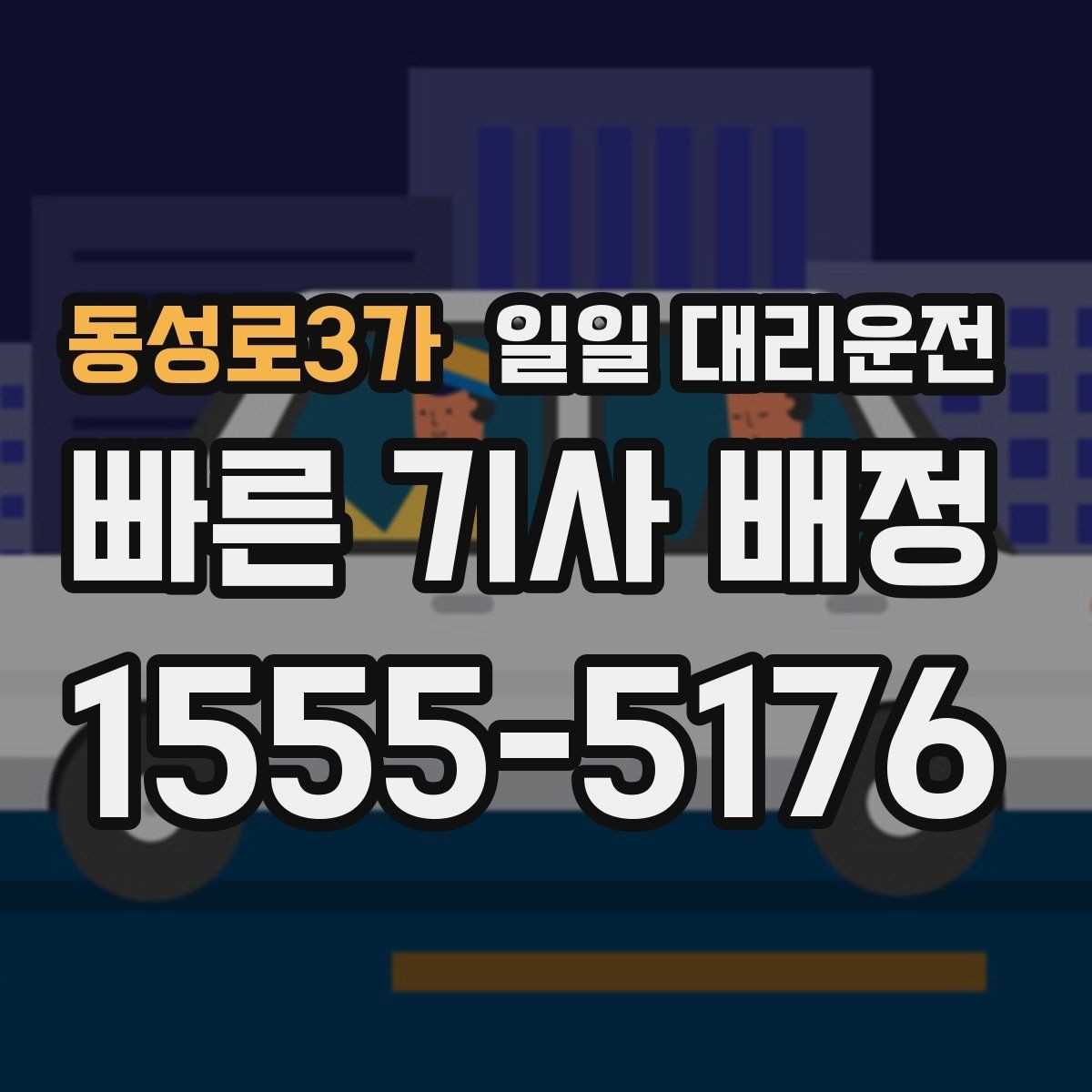 동성로3가 일일 대리운전 평일과 주말 요금 차이 살펴보기