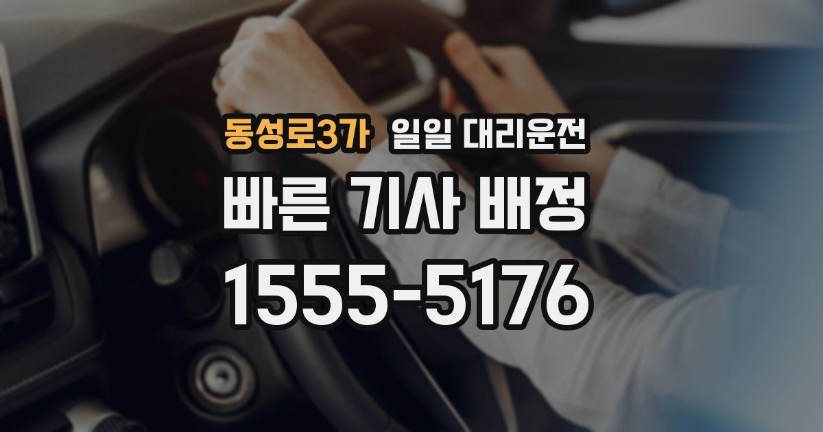 동성로3가 일일 대리운전