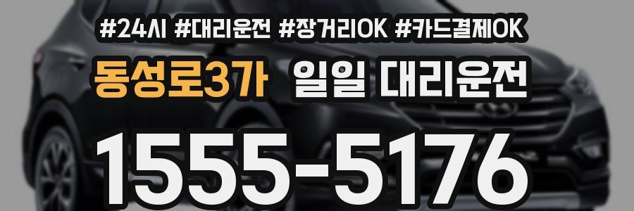 동성로3가 일일 대리운전