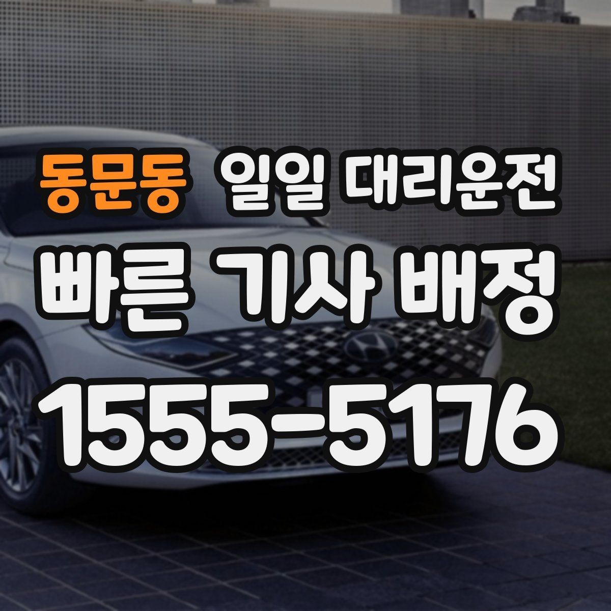 동문동 일일 대리운전 처음 연락할 때 필요한 정보