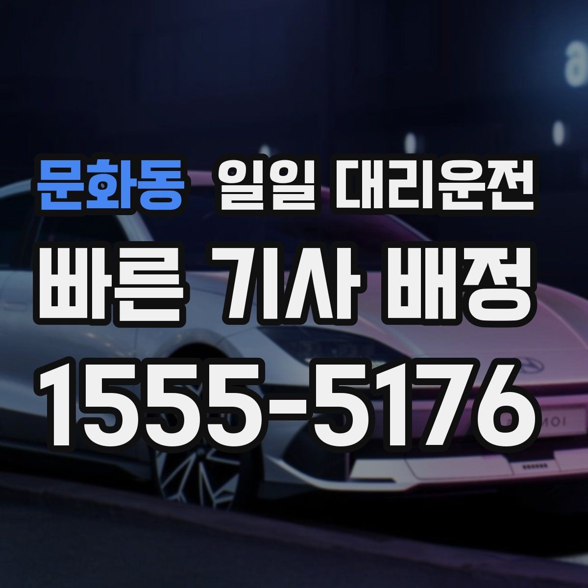 문화동 일일 대리운전 서비스가 필요한 상황을 현실적으로 살펴보기