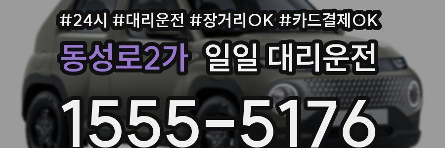 동성로2가 일일 대리운전