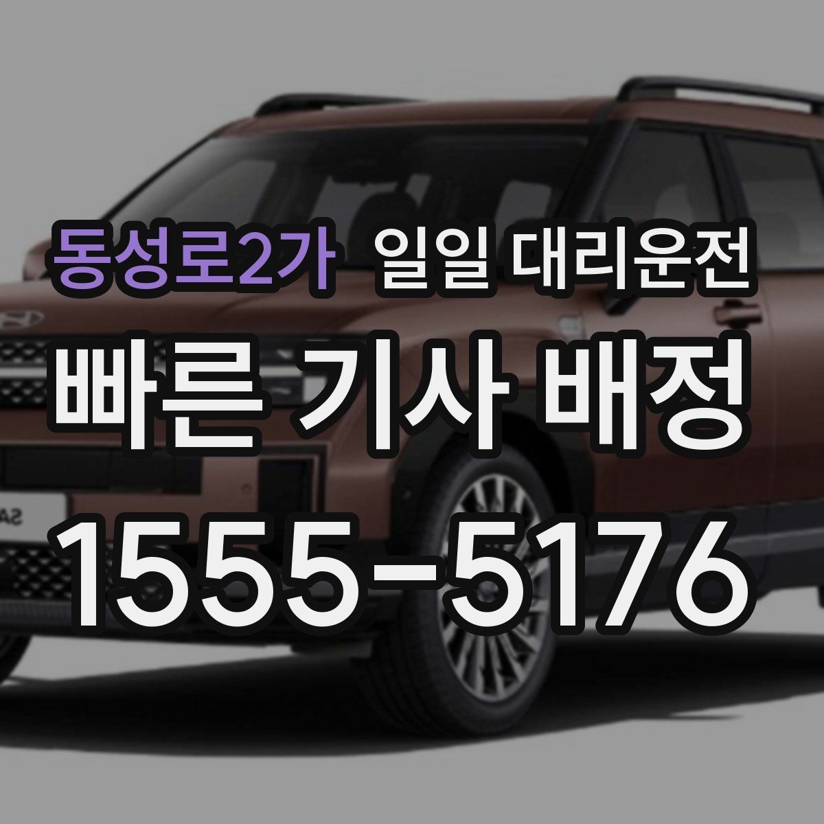 동성로2가 일일 대리운전
