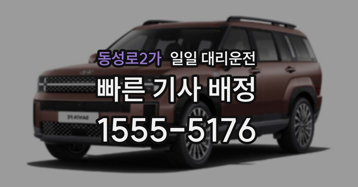 동성로2가 일일 대리운전