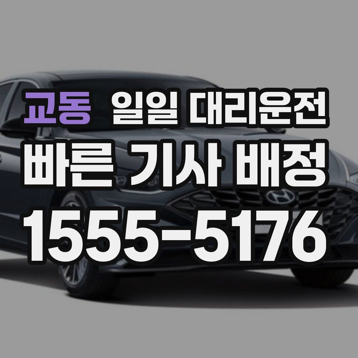 교동 일일 대리운전