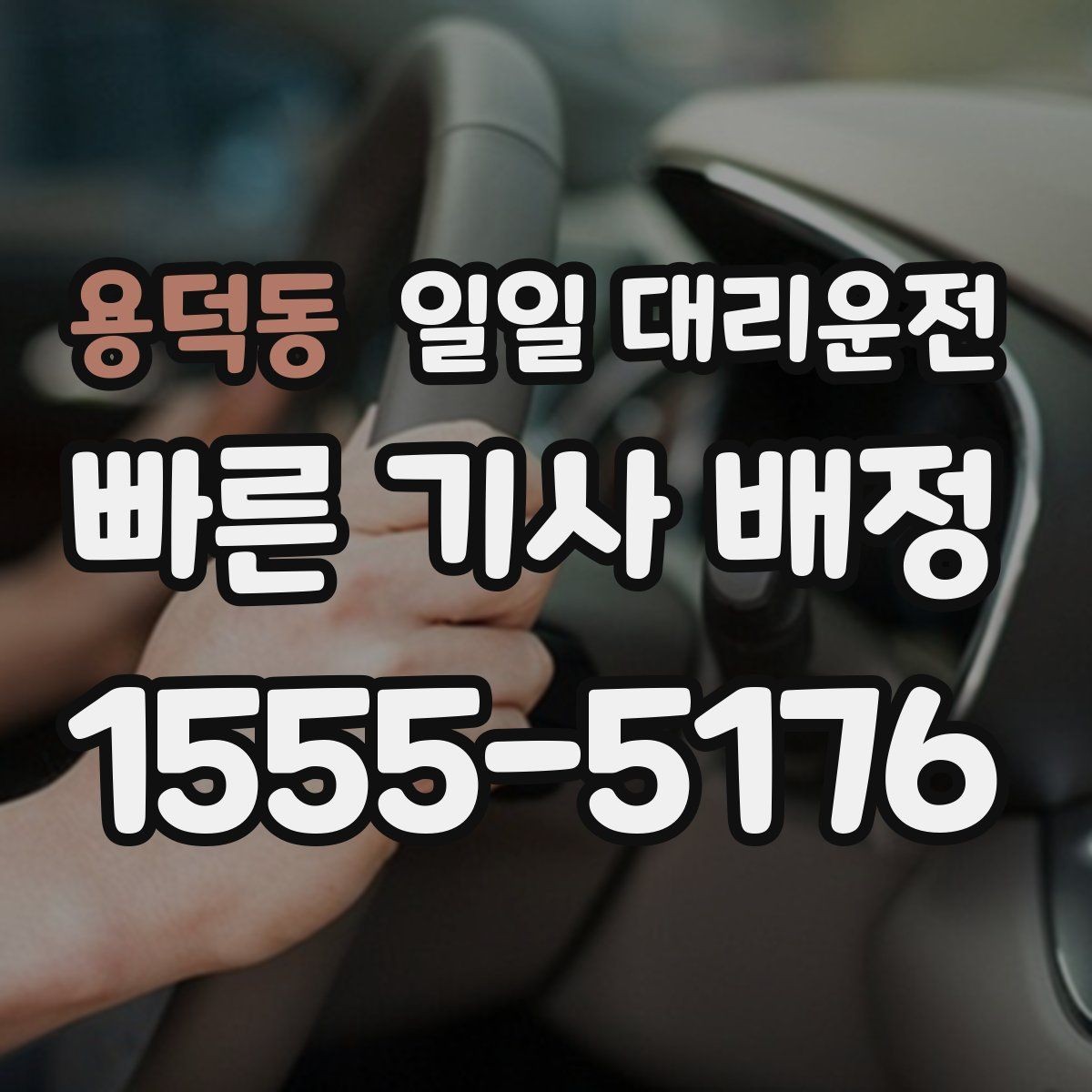 용덕동 일일 대리운전 야간 이용 시 더 신경 써야 할 점