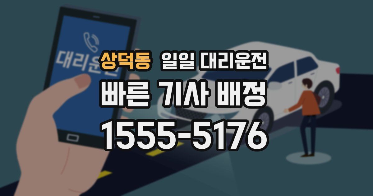 상덕동 일일 대리운전