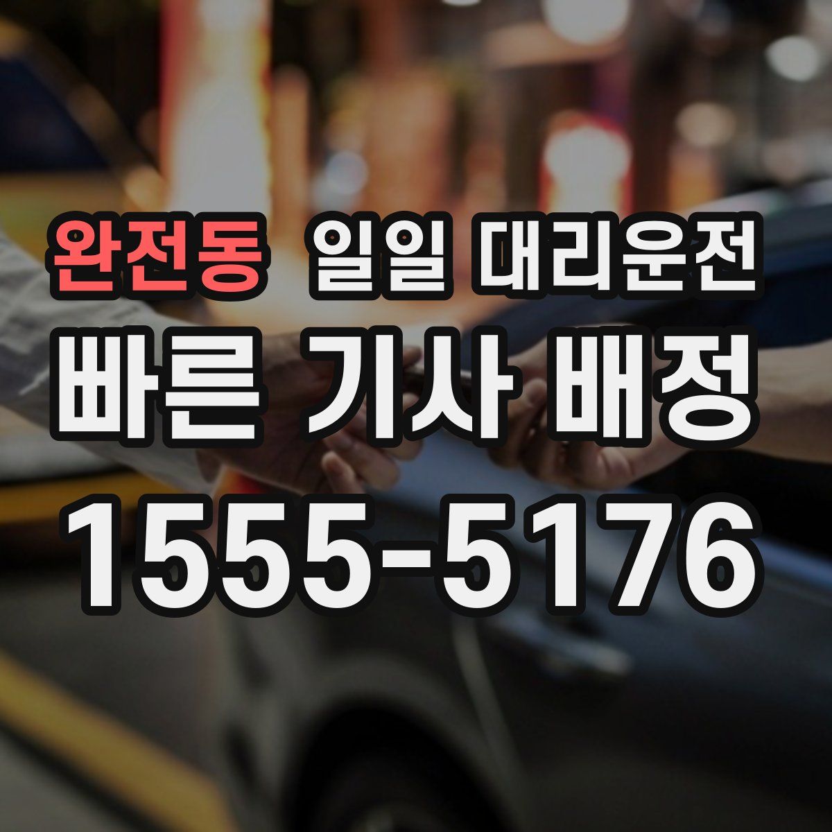 완전동 일일 대리운전