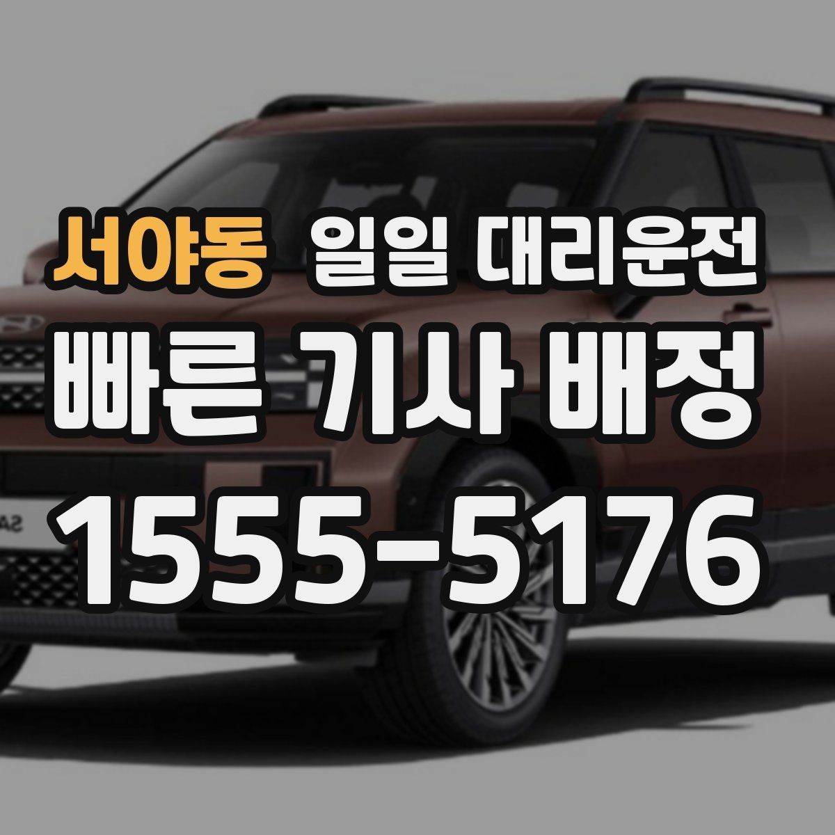 서야동 일일 대리운전 이용 전 음주 후 이동 시 알아둘 점