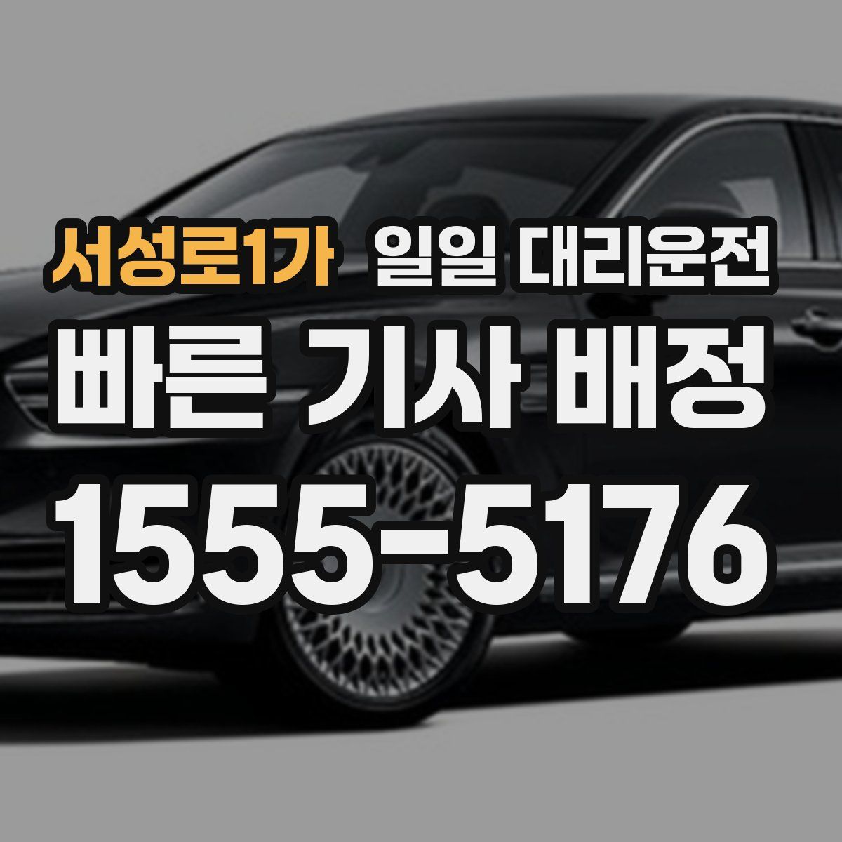 서성로1가 일일 대리운전