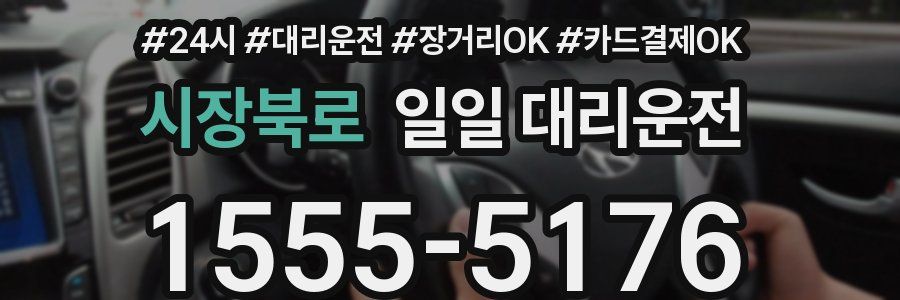 시장북로 일일 대리운전
