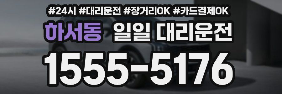 하서동 일일 대리운전
