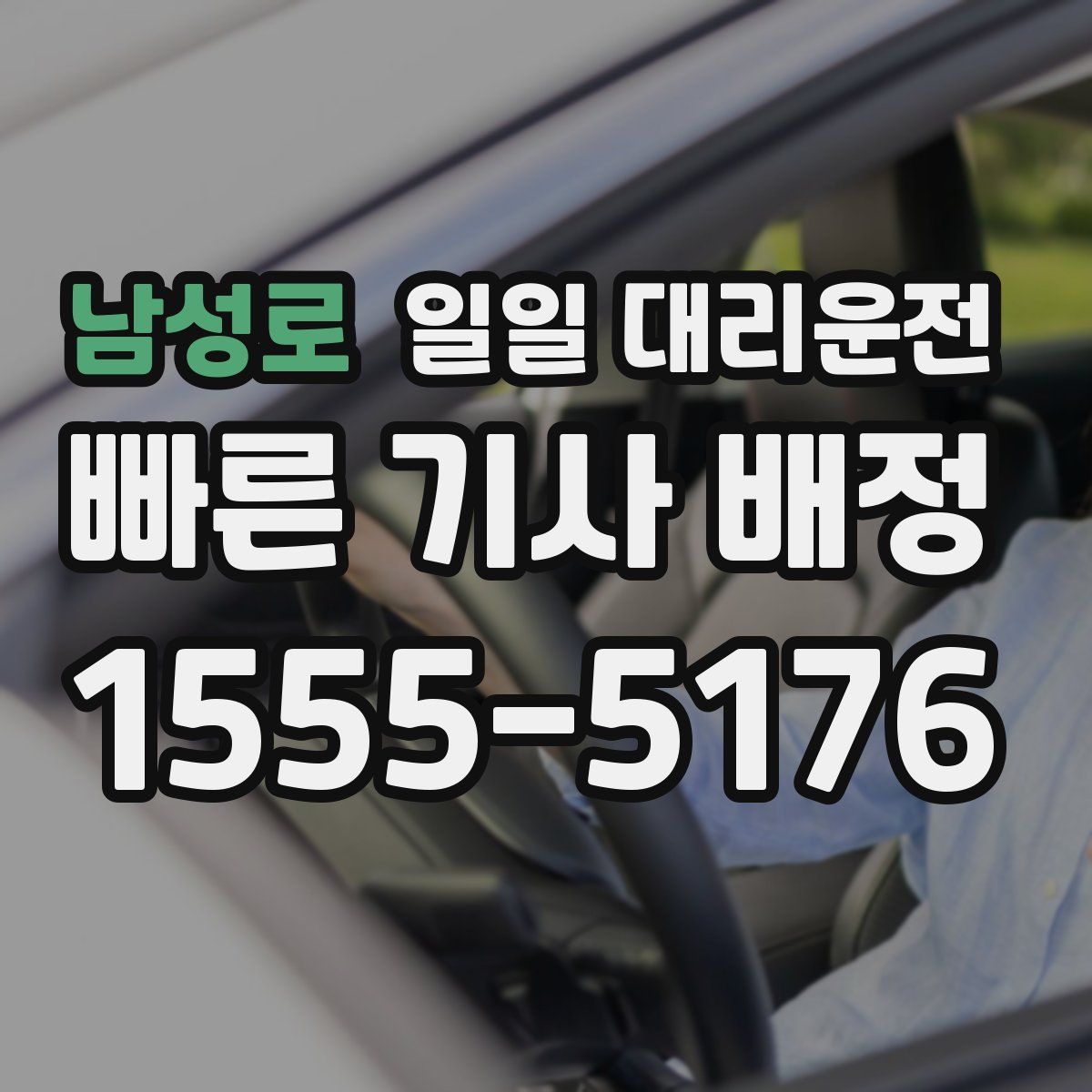 남성로 일일 대리운전