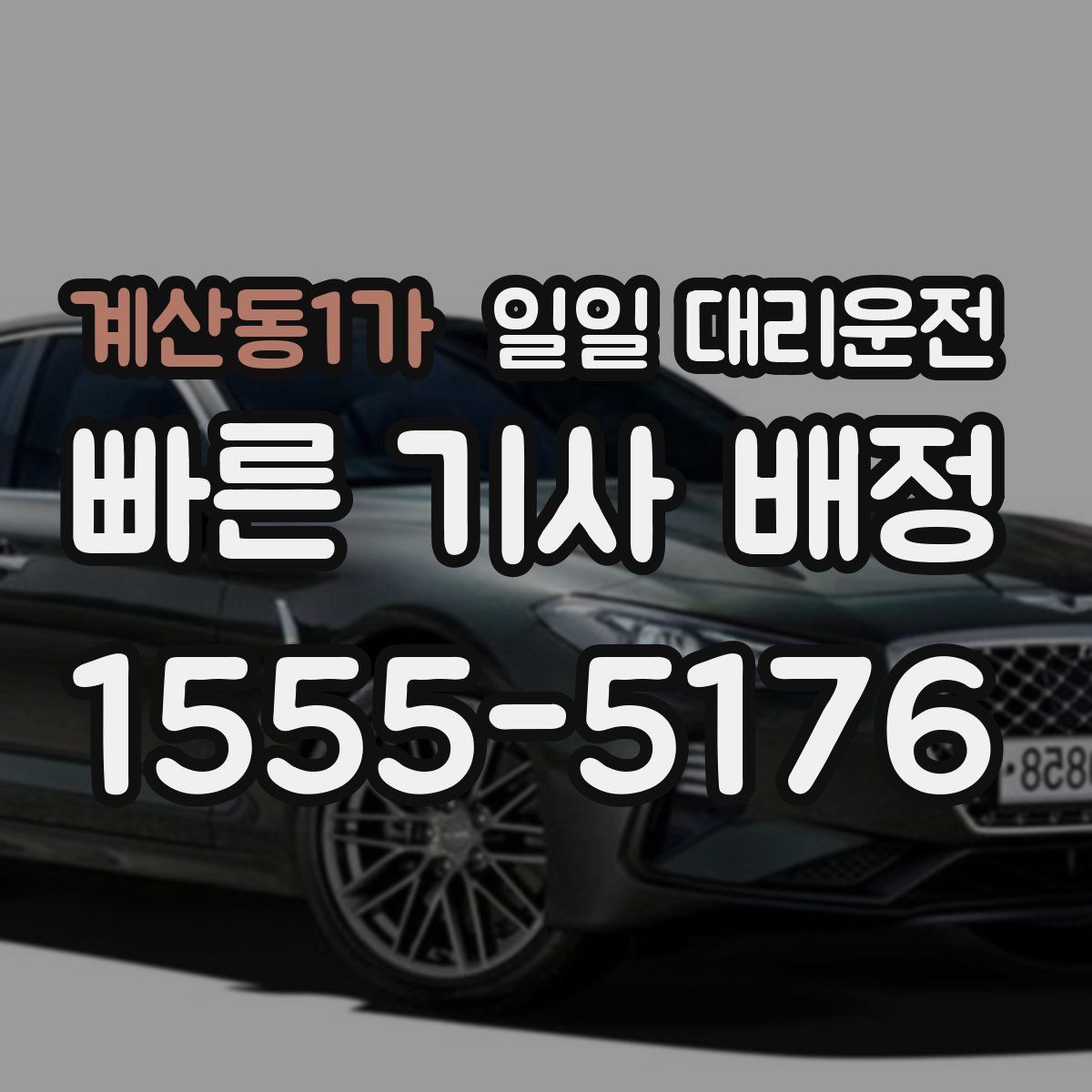 계산동1가 일일 대리운전