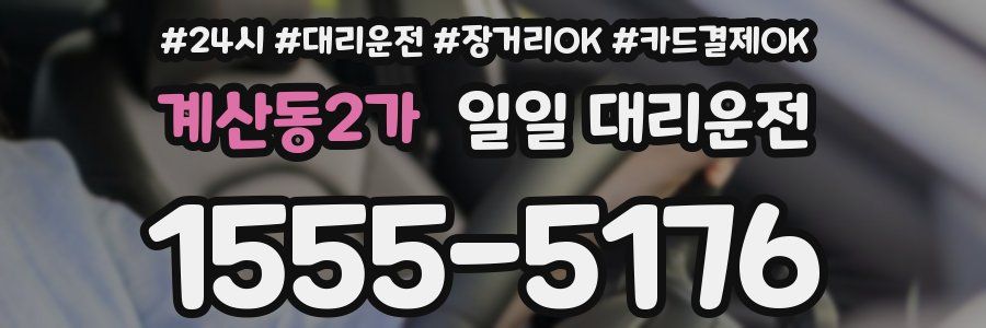 계산동2가 일일 대리운전
