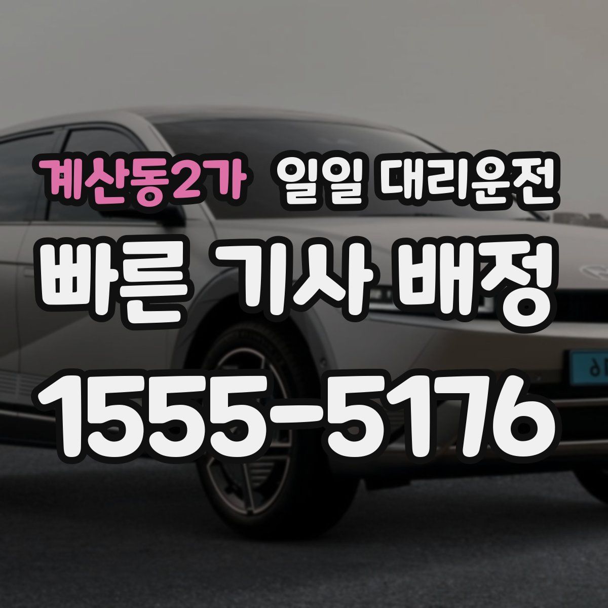 계산동2가 일일 대리운전