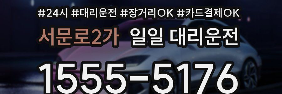 서문로2가 일일 대리운전