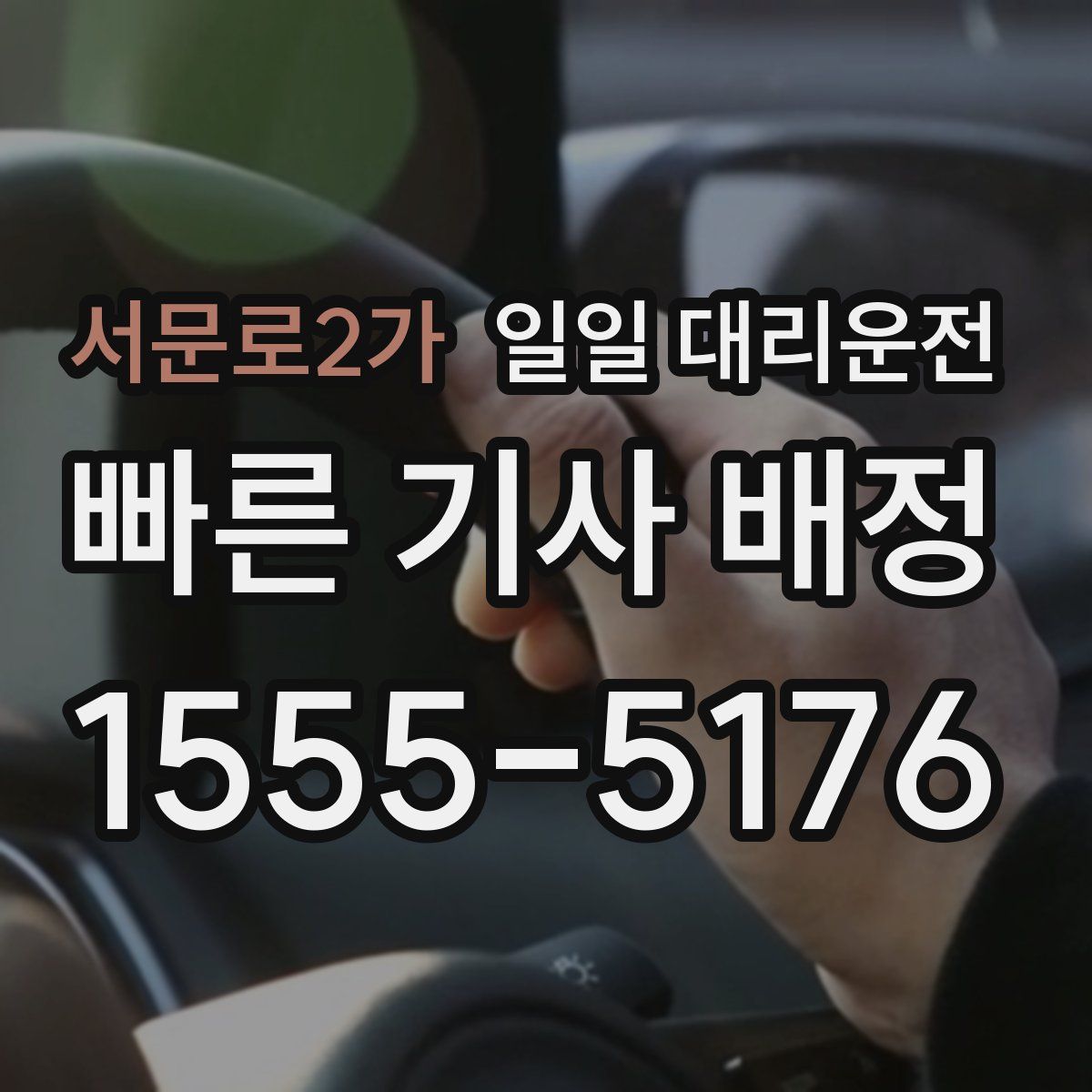 서문로2가 일일 대리운전