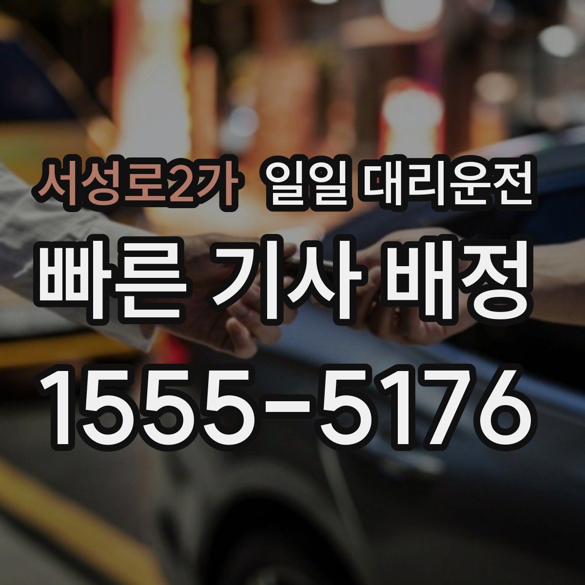서성로2가 일일 대리운전