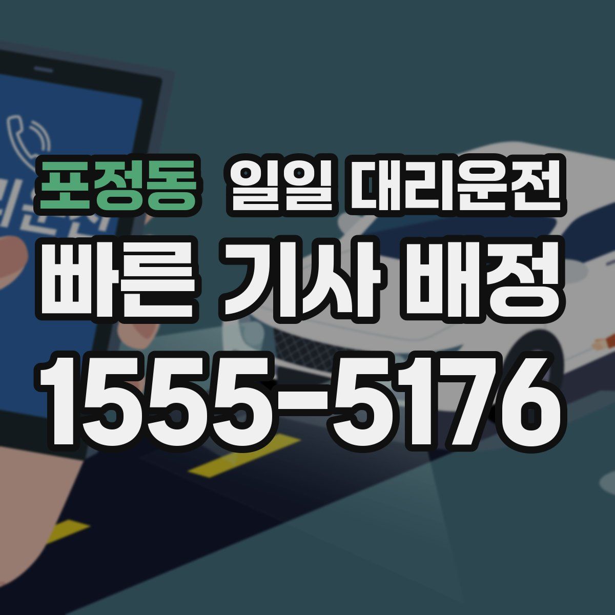 포정동 일일 대리운전