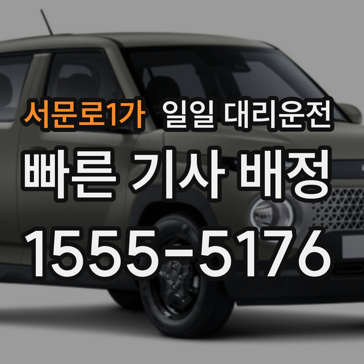 서문로1가 일일 대리운전