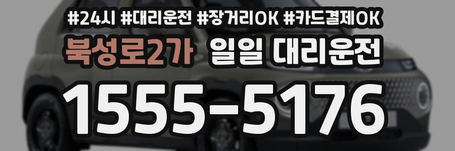 북성로2가 일일 대리운전