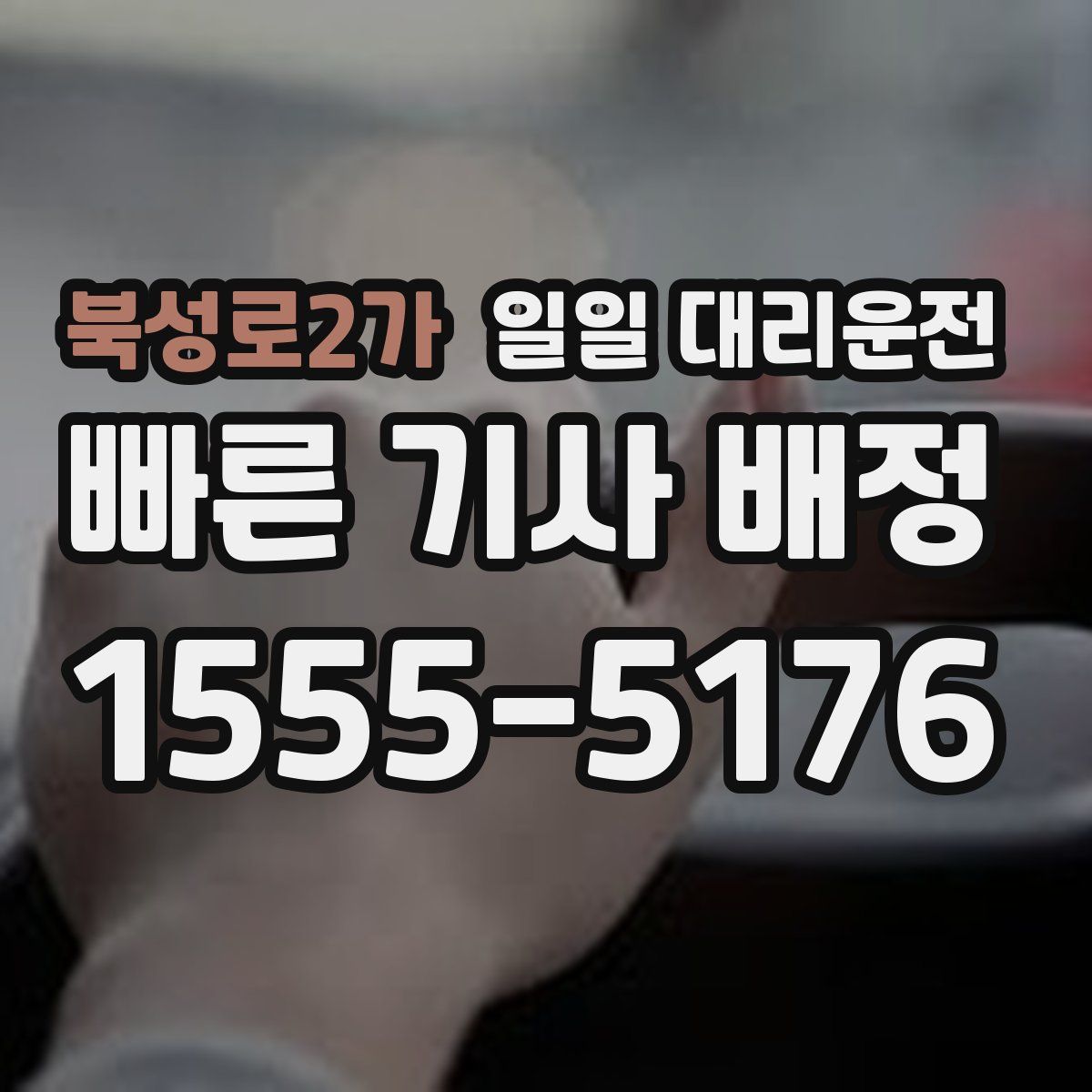 북성로2가 일일 대리운전