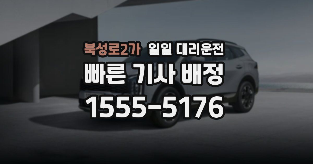 북성로2가 일일 대리운전