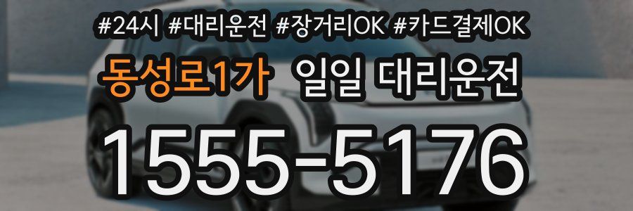 동성로1가 일일 대리운전