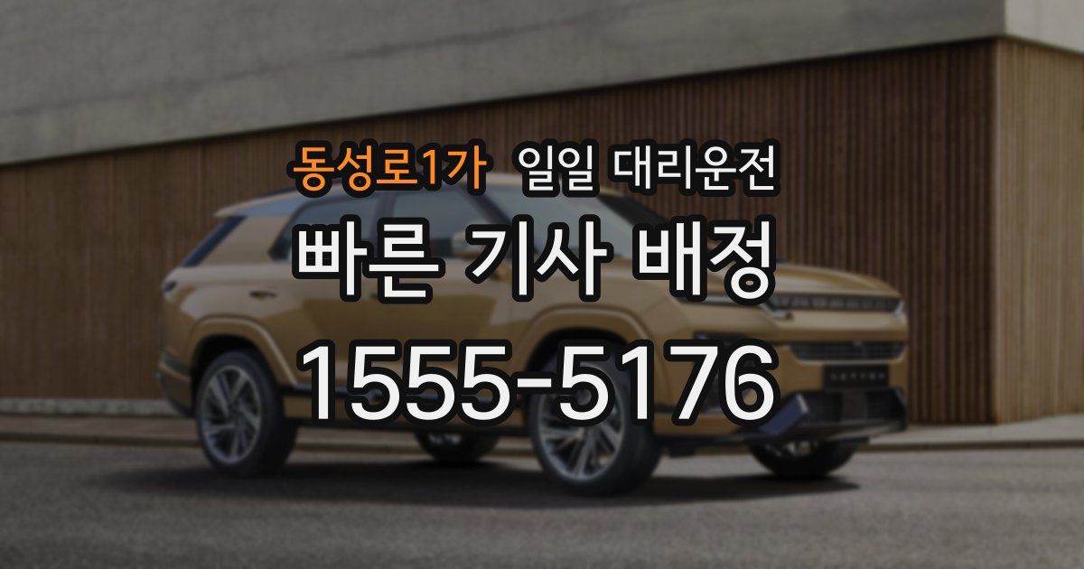 동성로1가 일일 대리운전