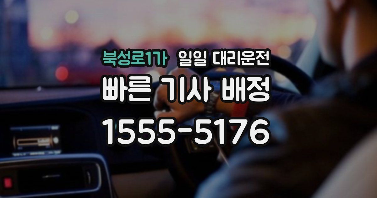 북성로1가 일일 대리운전