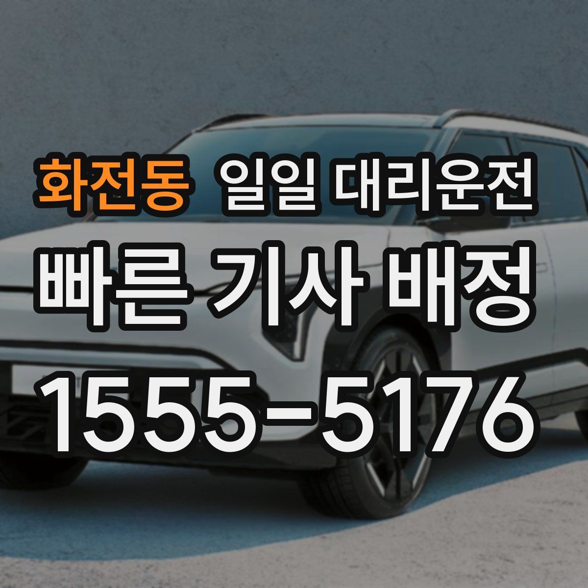 화전동 일일 대리운전
