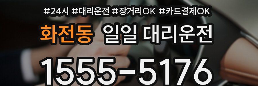 화전동 일일 대리운전