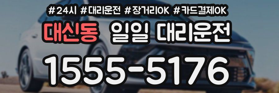 대신동 일일 대리운전